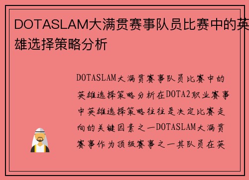 DOTASLAM大满贯赛事队员比赛中的英雄选择策略分析