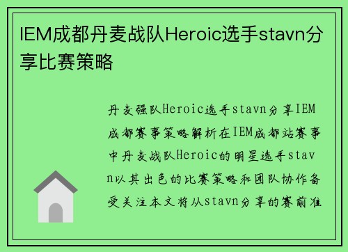 IEM成都丹麦战队Heroic选手stavn分享比赛策略
