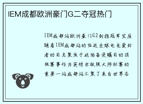 IEM成都欧洲豪门G二夺冠热门