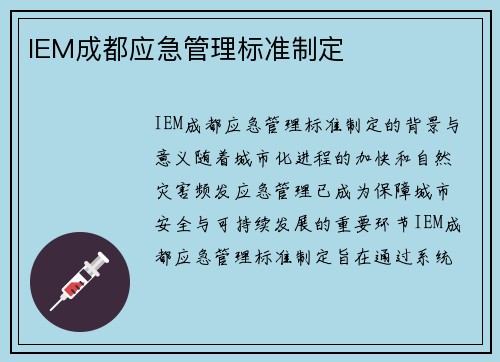 IEM成都应急管理标准制定